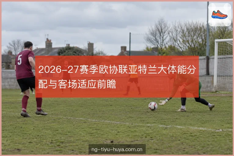 客场行程与环境适应 客场行程与环境适应